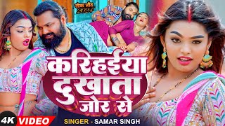 Video  समर सिंह  करिहईया दुखाता जोर से  Samar Singh  Karihaiya Dukhata  Bhojpuri Song [upl. by Currie]