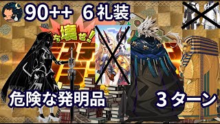 【FGO】 ミステリーハウスクラフターズ 90 秘密の実験場 「危険な発明品」 特攻礼装なし 6積み Tutankhamun amp Ptolemaios 3ターン [upl. by Allertse]