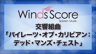 交響組曲「パイレーツ・オブ・カリビアン」：デッド・マンズ・チェスト（吹奏楽ポップスディズニー） [upl. by Ailemor]