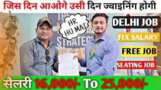 सैलरी 16000 To 25000 जिस दिन आओगे उसी दिन ज्वाइनिंग होगी दिल्ली मेंSeating JobFix Salary job [upl. by Holmann]