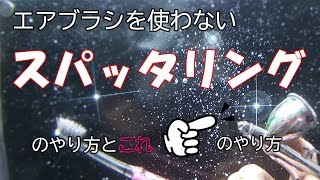 スパッタリングを使って星屑を一瞬で描く～後半はエアブラシを使って光ってるやつの書き方～ [upl. by Wildon]