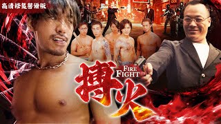 【粤语港片】《搏火Firefight》💥黑社會弱肉強食💥幫派暗殺💥刀光劍影誰才是最強🎬任達華、鄭伊健、陳小春、張耀揚【EUNSUB、KUNGFU】 [upl. by Senskell]