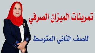 تمرينات الميزان الصرفي للصف الثاني المتوسط [upl. by Audsley]