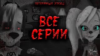 ПОЛНЫЙ ПОТЕРЯННЫЙ ЭПИЗОД БАРБОСКИНЫХ  ВСЕ СЕРИИ  HORROR ПАРОДИЯ [upl. by Aytnahs43]