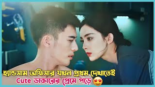 হ্যান্ডসাম অফিসার যখন প্রথম দেখাতেই Cute ডাক্তারের প্রেমে পড়ে 😘 RomCom Cdrama explain in Bangla [upl. by Neda118]