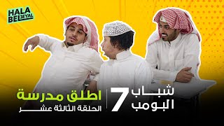 شباب البومب 7  الحلقة 13 الثالثة عشر  أطلق مدرسة [upl. by Putnem]