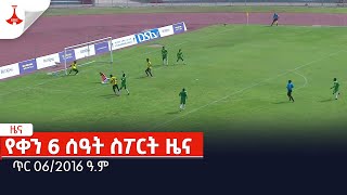 የቀን 6 ሰዓት ስፖርት ዜና… ጥር 062016 ዓም Etv  Ethiopia  News [upl. by Concettina]