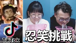 【挑戰】TikTok短片忍笑挑戰 妞妞VS妞爸 誰的笑點低NyoNyoTV妞妞TV [upl. by Modnar232]