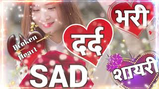 heart broken shayari 💔 Dard bhari shayari 💖 broken heart touching ❤️ hindi Sad video 💔 2024 [upl. by Dlarrej]