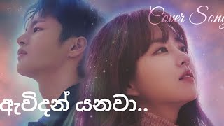 Awidan Yanawaඇවිදන් යනවා Yohani [upl. by Aleakcim]