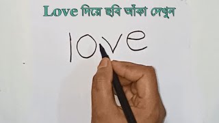 Love diye chobi aka  লাভ দিয়ে ছবি আঁকা  How to draw a picture with Love  Chobi aka [upl. by Danielson84]