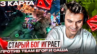 СТАРЫЙ БОГ ИГРАЕТ ПРОТИВ TEAM ЕГОР И САША 3КАРТА [upl. by Akalam]