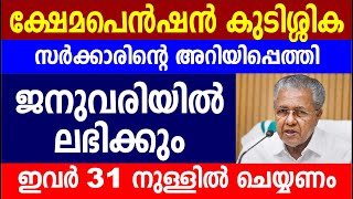 ക്ഷേമപെൻഷൻ കുടിശ്ശിക സർക്കാരിന്റെ അറിയിപ്പെത്തി ജനുവരിയിൽ ലഭിക്കും ഇവർ 31 നുള്ളിൽ ചെയ്യണം  Pension [upl. by Anelas940]