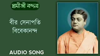 BIR SENAPATI VIVEKANANDA  বীর সেনাপতি বিবেকানন্দ full audio song by sstrpd with bengali lyrics [upl. by Verena]