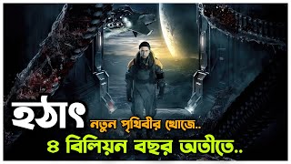 বিজ্ঞানিরা ৪ বিলিয়ন বছর টাইম ট্রাভেল করেছিলো 😮 Movie Explained In Bangla [upl. by Bolanger86]