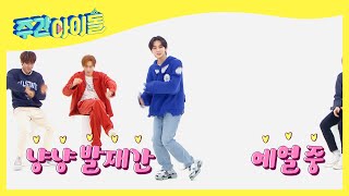 ENG 니키X제이X희승 여행 메이트 삼각관계✈ l Weekly Idol l EP532 [upl. by Nimoynib525]