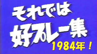 好プレー 1984年 内野手 [upl. by Tillion]