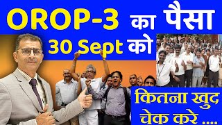 OROP 3 का पैसा 30 Sept को कितना खुद चेक करे OROP OROP3 oroplatestupdate sainikwelfarenews [upl. by Yi839]