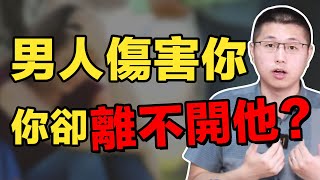 為什麼一再被傷害，卻始終離不開他？拯救者情結在作祟！情感戀愛 [upl. by Standley614]