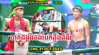 KUN KHMERELIT BUNTONG🇰🇭VS🇱🇦CAMPHY SARAVAN51KGLAOS FIGHTER [upl. by Eirased]