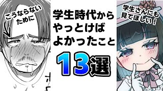 【学生さんも気を付けて！】30代漫画家志望が学生の時にやっておけばよかったこと13選【ボイボ×オリキャラ解説】 [upl. by Latsyrk]