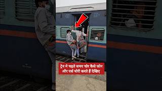 ट्रेन में चढ़ते समय रहें सावधान  🚨 shorts short ytshorts shortvideo shortsvideo train travel [upl. by Svend]