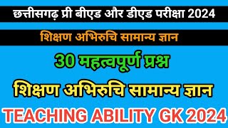 cg pre bed pre ded 2024 Gk शिक्षण अभिरुचि सामान्य ज्ञान teaching ability gk 2024 [upl. by Keynes]