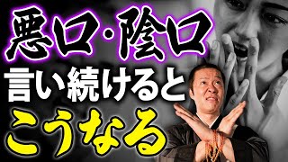 【悪口や陰口の怖さ】不平不満や愚痴ばかり言う人は100％不幸になる！ [upl. by Ardyth246]