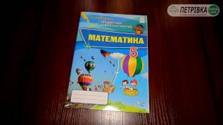 Перевірка предметних компетентностей Математика 5 клас АвторНАТарасенкова [upl. by Sadinoel]