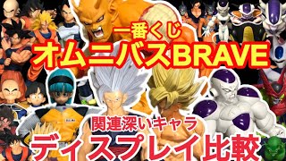 【🎁開封＆ディスプレイ比較】ドラゴンボール一番くじvsオムニバスBRAVE ディスプレイ 大きさ比較 飾り方 孫悟空 ブルマ 視聴者様からのプレゼント！ [upl. by Nayek248]