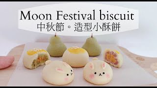 🌕 中秋节食譜🌕 簡單曲奇🍪 天然色粉💖 造型小酥餅｜Moon Festival cookies hand made cookies [upl. by Archer]