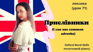 Урок 71 Я можу вживати прислівникиI can use common adverbs [upl. by Delphinia]