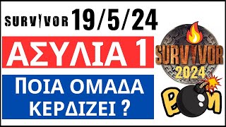 SURVIVOR 19524🌴ΑΣΥΛΙΑ 1  ΕΚΤΙΜΗΣΗ  ΠΟΙΑ ΟΜΑΔΑ ΚΕΡΔΙΖΕΙ [upl. by Bloomer]