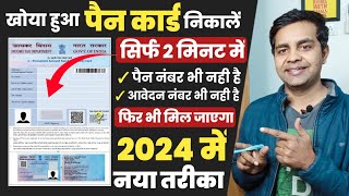 pan card kho gaya hai kaise nikale 2024  पैन कार्ड खो गया है दोबारा कैसे मंगाए lost pan card apply [upl. by Oreste543]