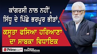 Prime Discussion2391ਕਾਂਗਰਸੀ ਨਾਲ ਨਹੀਂਸਿੱਧੂ ਦੇ ਪਿੱਛੇ ਭਰਪੂਰ ਭੀੜਾਂਕਸੂਤਾ ਫਸਿਆ ਹਰਿਆਣਾ ਦਾ ਸਾਬਕਾ ਵਿਧਾਇਕ [upl. by Ivar]