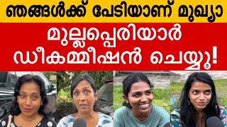 എറണാകുളം നിവാസികൾ പറയുന്നത് കേട്ടോ  MULLAPERIYAR DAM ISSUE  PUBLIC OPINION  PINARAYI VIJAYAN [upl. by Royden]