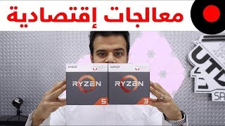 مراجعة معالجات AMD رايزن الجديدة Ryzen 3 2200G و Ryzen 5 2400G وهل تناسبك او لا؟ [upl. by Anuaik]