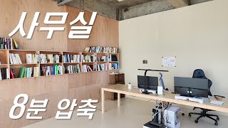 사무실 만들기 8분 요약본  책상 가벽 책장 커튼설치 [upl. by Fortin979]