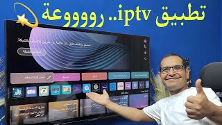 افضل تطبيق IPTV مميز في 2024 وبدون تقطيع  Firestick amp LG amp Samsung and Android TV [upl. by Doolittle]