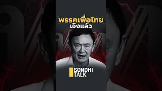 พรรคเพื่อไทย เจ๊งเเล้ว 020667 sondhitalk สนธิทอล์ค Ep244 เพื่อไทย ทักษิณ เพื่อไทยเจ๊ง [upl. by Mott547]