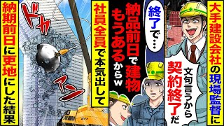 【スカッと】大手建設会社の現場監督に「文句言うから契約終了。納品前日で建物もうあるからｗ」→社員全員で本気出して納期の前日に更地にしてやった【漫画】【漫画動画】【アニメ】【スカッとする話】【2ch】 [upl. by Tlevesoor]