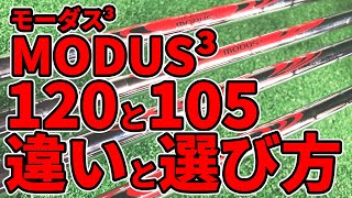 モーダス120とモーダス105の違いと選び方｜モーダス120やモーダス105が合う人は？ [upl. by Conah]