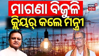 ମିଳିବନି ମାଗଣା ବିଜୁଳି  300 Unit Free Electricity In Odisha KV Singh Deo Odisha Assembly Session [upl. by Aikemahs]