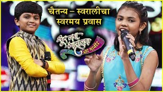 Sur Nava Dhyas Nava Chote Surveer  चैतन्यस्वरालीचा स्वरमय प्रवास  Chaitanya Devde [upl. by Atinreb]