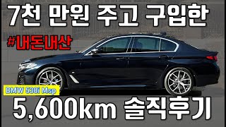 4개월 동안 5600km 주행한 BMW 530i M sport 실제 오너의 솔직후기 [upl. by Donaldson807]