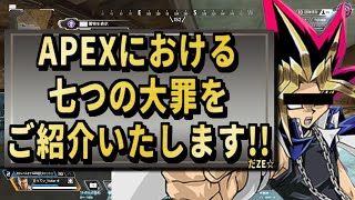 【 最新情報解説 APEX オススメ】NG行動勝率の上げるための注意点をまとめて紹介だZE【 遊戯王 声真似 】 攻略 apex 最新情報 [upl. by Morrison758]