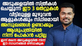 അടുക്കളയിലെ ഈ തെറ്റുകൾ കാരണമാണ് മിക്കപേർക്കും അസുഖം വരുന്നത്  CANSER MALAYALAM [upl. by Lois]