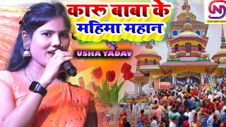 संत कारू खिरहर का भगोत usha yadav ka ganaकारू बाबा का महिमा महानkaru baba ka bhagatकारू का भजन [upl. by Enilrac240]