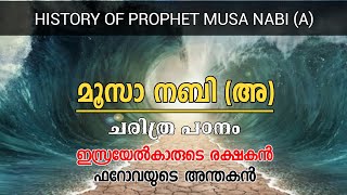 മൂസാ നബി അ ചരിത്രം HISTORY OF PROPHET MUSA NABI A ഇസ്രയേൽകാരുടെ രക്ഷകൻ ഫറോവയുടെ അന്തകൻ [upl. by Ahcire573]