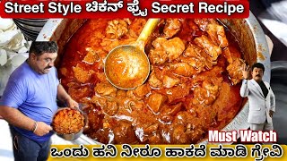 ಜಗ್ಗೇಶ್ ಫೇವರೇಟ್ Street style ಚಿಕನ್ ಫ್ರೈ recipe  Street food Recipes [upl. by Gristede515]